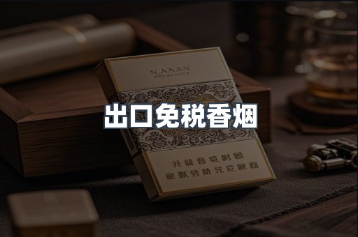 出口免税香烟